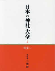 日本の神社大全 〈第２巻〉 関東 １