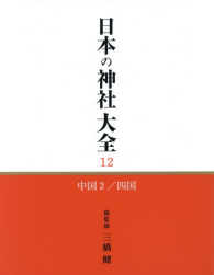 日本の神社大全 〈１２〉 中国２・四国