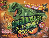 スーパー恐竜！＆Ｃｏ． ［バラエティ］