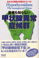 医者も知らない甲状腺異常症候群 - あなたの病気は見逃されている！