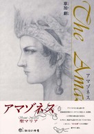 アマゾネス
