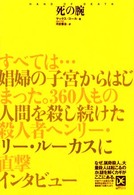 海外ノンフィクションミステリー<br> 死の腕