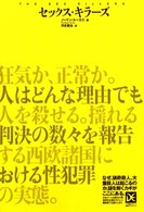 セックスキラーズ 海外ノンフィクションミステリー
