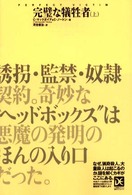 完璧な犠牲者 〈上巻〉 海外ノンフィクションミステリー