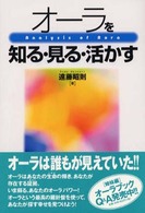 オーラを知る・見る・活かす