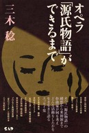 オペラ「源氏物語」ができるまで