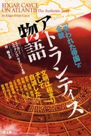 アトランティス物語 - 「失われた帝国」の全貌