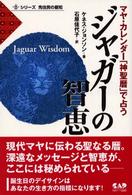 シリーズ先住民の叡知<br> ジャガーの智恵―マヤ・カレンダー「神聖暦」で占う