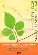光のことば - マイヒーリングワークブック