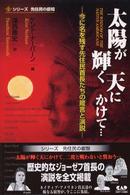 太陽が輝く天にかけて… - 今に名を残す先住民首長たちの箴言と演説 シリーズ先住民の叡知