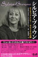シルビア・ブラウン - サイキックとしてー半生とその足跡