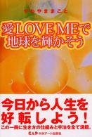 愛ｌｏｖｅ　ｍｅで地球を輝かそう