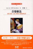 音楽療法 エドガー・ケイシー文庫
