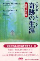 エドガー・ケイシー奇跡の生涯　資料・索引編