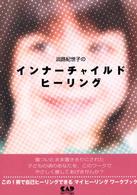 淡路紀世子のインナーチャイルドヒーリング - 心を開いて