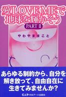 愛ｌｏｖｅ　ｍｅで地球を輝かそう 〈ｐａｒｔ　２〉