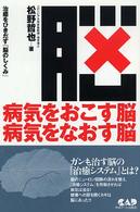 病気をおこす脳病気をなおす脳 - 治癒をひきだす「脳のしくみ」