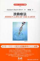 エドガー・ケイシー文庫<br> 波動療法