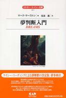 夢判断入門 エドガー・ケイシー文庫