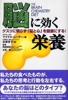 脳に効く栄養 - クスリに頼らず「脳と心」を健康にする！