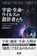 宇宙・生命・ウイルスの設計者たち