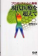現代医療を超えて - プロポリスと心と身体