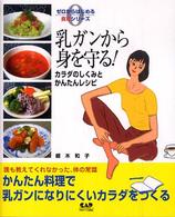 ゼロからはじめる食育シリーズ<br> 乳ガンから身を守る！―カラダのしくみとかんたんレシピ