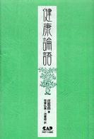 健康論語