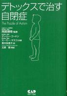 デトックスで治す自閉症