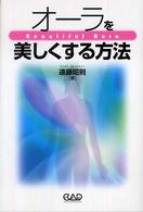 オーラを美しくする方法