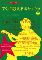 すぐに歌えるボサノヴァ 〈２〉 - ポルトガル語カタカナ付き歌詞集