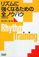 リズムに強くなるための全ノウハウ （増補改訂版）