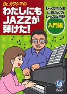 Ｄｒ．カワシマのわたしにもｊａｚｚが弾けた！ 〈入門編〉 - ジャズ初心者山田さんのレッスン日記