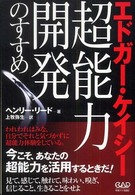 エドガー・ケイシー：超能力開発のすすめ