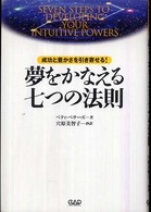 夢をかなえる七つの法則 - 成功と豊かさを引き寄せる！