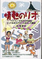 情熱のリオ - ベテラン・サカオの半世紀とっておきのブラジルおもし