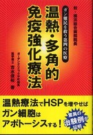 温熱・多角的免疫強化療法 - ガン難民を救う第４の医療