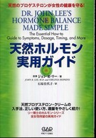 天然ホルモン実用ガイド - 天然のプロゲステロンが女性の健康を守る！