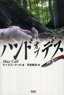 ハンド・オブ・デス Ｃｏｌｄ　ｂｌｏｏｄ　ｄｏｃｕｍｅｎｔａｒｙ　ｓｅｒｉｅｓ