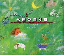 永遠の贈り物 - アニマル・コミュニケーションで伝える動物からの魂の