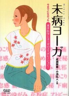 未病ヨーガ - 今までになかった東洋医学とヨーガのコラボレーション