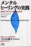 メンタルヒーリングの実践 - 身体に呼びかけ病気を治す