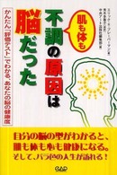 肌も体も不調の原因は脳だった - かんたん「評価テスト」でわかる、あなたの脳の健康度