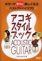 アコギ・スタイルブック - ギターがもっと楽しくなるベストアドバイス７０
