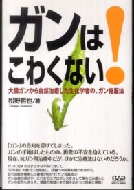 ガンはこわくない！―大腸ガンから自然治癒した生化学者の、ガン克服法