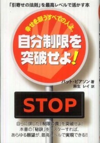 幸せを願うすべての人よ、自分制限を突破せよ！ - 「引寄せの法則」を最高レベルで活かす本