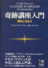 奇跡講座入門 - 講話とＱ＆Ａ