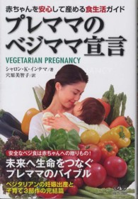 プレママのベジママ宣言 - 赤ちゃんを安心して産める食生活ガイド