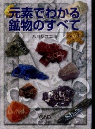 元素でわかる鉱物のすべて
