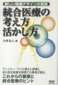 統合医療の考え方活かし方 - 新しい健康デザインの実践